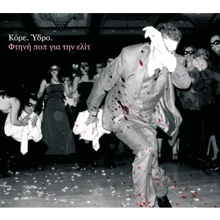 ΦΤΗΝΗ ΠΟΠ ΓΙΑ ΤΗΝ ΕΛΙΤ LP