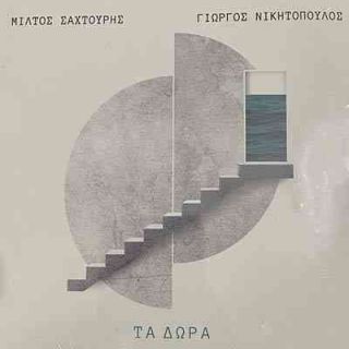 ΤΑ ΔΩΡΑ CD