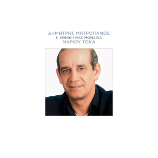 Η ΕΘΝΙΚΗ ΜΑΣ ΜΟΝΑΞΙΑ LP