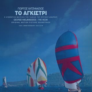 ΤΟ ΑΓΚΙΣΤΡΙ 45TH ANNIVERSARY EDITION (LP)