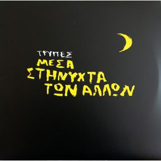 ΜΕΣΑ ΣΤΗ ΝΥΧΤΑ ΤΩΝ ΑΛΛΩΝ (ΚΙΤΡΙΝΟ 2LP)