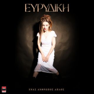 ΕΝΑΣ ΑΝΘΡΩΠΟΣ ΑΠΛΟΣ CD