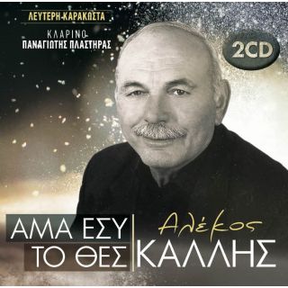 ΑΜΑ ΕΣΥ ΤΟ ΘΕΣ 2CD