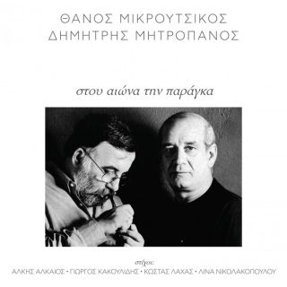 ΣΤΟΥ ΑΙΩΝΑ ΤΗΝ ΠΑΡΑΓΚΑ 2LP