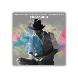 ΜΕΓΑΛΩΝΩ CD