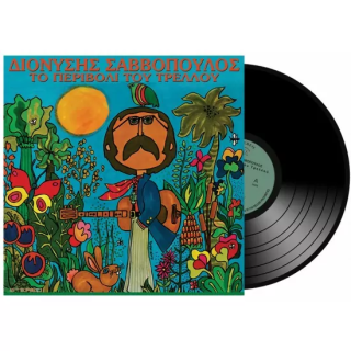 ΤΟ ΠΕΡΙΒΟΛΙ ΤΟΥ ΤΡΕΛΛΟΥ LP