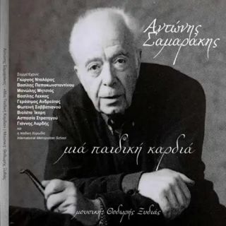 ΜΙΑ ΠΑΙΔΙΚΗ ΚΑΡΔΙΑ(ΑΝΤΩΝΗΣ ΣΑΜΑΡΑΚΗΣ)CD