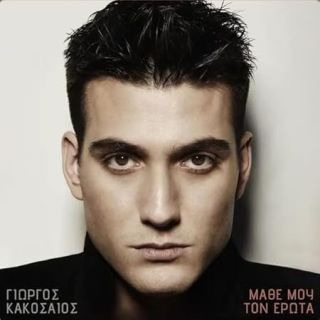 ΜΑΘΕ ΜΟΥ ΤΟΝ ΕΡΩΤΑ CD
