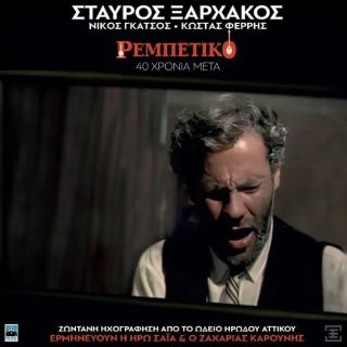 ΡΕΜΠΕΤΙΚΟ-40 ΧΡΟΝΙΑ ΜΕΤΑ (CD)