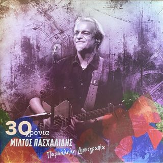 30 ΧΡΟΝΙΑ ΜΙΛΤΟΣ ΠΑΣΧΑΛΙΔΗΣ ΠΑΡΑΛΛΗΛΗ ΔΙΣΚΟΓΡΑΦΙΑ 2CD