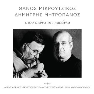 ΣΤΟΥ ΑΙΩΝΑ ΤΗΝ ΠΑΡΑΓΚΑ CD