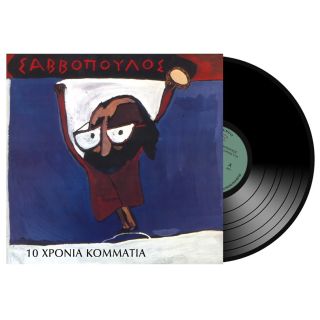 ΔΕΚΑ ΧΡΟΝΙΑ ΚΟΜΜΑΤΙΑ LP