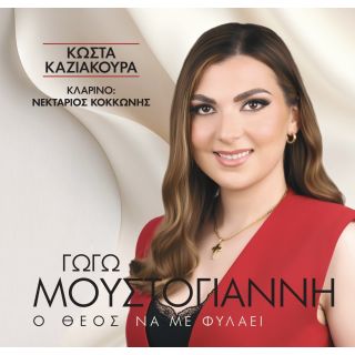 Ο ΘΕΟΣ ΝΑ ΜΕ ΦΥΛΑΕΙ CD