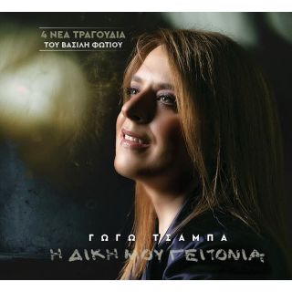 Η ΔΙΚΗ ΜΟΥ ΓΕΙΤΟΝΙΑ (CD)