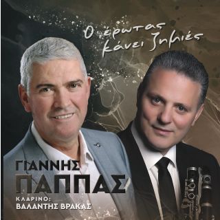 Ο ΕΡΩΤΑΣ ΚΑΝΕΙ ΖΗΜΙΕΣ (CD)