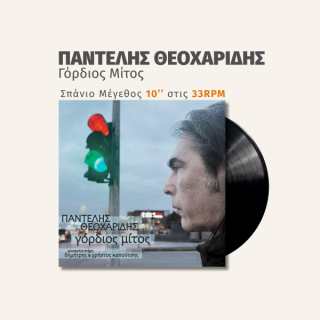 ΓΟΡΔΙΟΣ ΜΙΤΟΣ (10'')(ΑΡΙΘΜΗΜΕΝΟ)