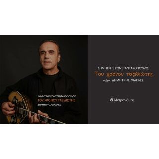 ΤΟΥ ΧΡΟΝΟΥ ΤΑΞΙΔΙΩΤΗΣ CD