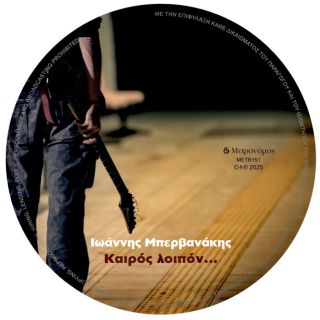 ΚΑΙΡΟΣ ΛΟΙΠΟΝ CD