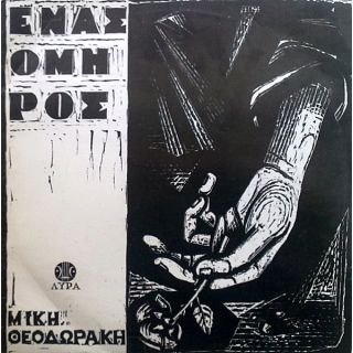 ΕΝΑΣ ΟΜΗΡΟΣ LP