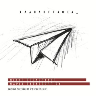 ΑΛΛΗΛΟΓΡΑΦΙΑ LP