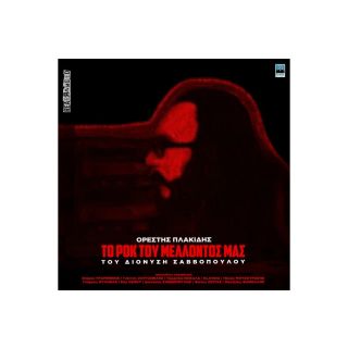 ΤΟ ΡΟΚ ΤΟΥ ΜΕΛΛΟΝΤΟΣ ΜΑΣ CD