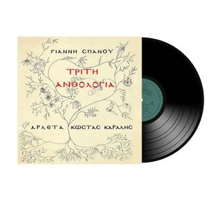 ΤΡΙΤΗ ΑΝΘΟΛΟΓΙΑ LP