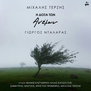 Η ΔΟΞΑ ΤΩΝ ΑΝΕΜΩΝ CD