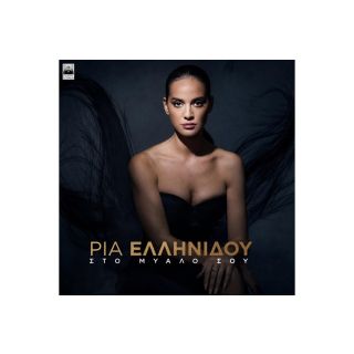 ΣΤΟ ΜΥΑΛΟ ΣΟΥ CD