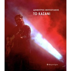 ΤΟ ΚΑΖΑΝΙ ΒΙΒΛΙΟ+CD