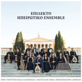 ΕΠΕΙΛΕΚΤΙΚΟ ΗΠΕΙΡΩΤΙΚΟ ENSEMBLE (CD)