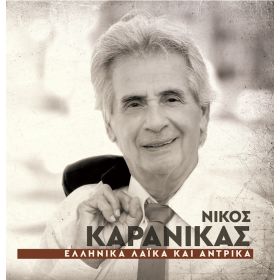 ΕΛΛΗΝΙΚΑ ΛΑΙΚΑ ΚΑΙ ΑΝΤΡΙΚΑ CD