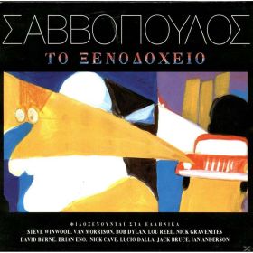 ΤΟ ΞΕΝΟΔΟΧΕΙΟ LP