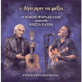 ΛΙΓΟ ΠΡΙΝ ΦΕΞΕΙ-Ο ΜΑΚΗΣ ΨΑΡΑΔΕΛΛΗΣ ΤΡΑΓΟΥΔΑ ΚΩΣΤΑ ΧΑΤΖΗ CD