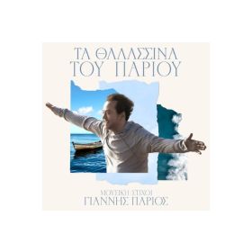 ΤΑ ΘΑΛΑΣΣΙΝΑ ΤΟΥ ΠΑΡΙΟΥ CD
