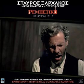 ΡΕΜΠΕΤΙΚΟ-40 ΧΡΟΝΙΑ ΜΕΤΑ (CD)