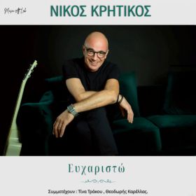 ΕΥΧΑΡΙΣΤΩ CD