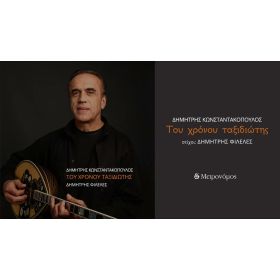 ΤΟΥ ΧΡΟΝΟΥ ΤΑΞΙΔΙΩΤΗΣ CD