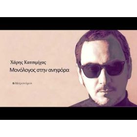 ΜΟΝΟΛΟΓΟΣ ΣΤΗΝ ΑΝΗΦΟΡΑ CD