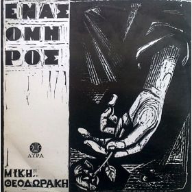 ΕΝΑΣ ΟΜΗΡΟΣ LP