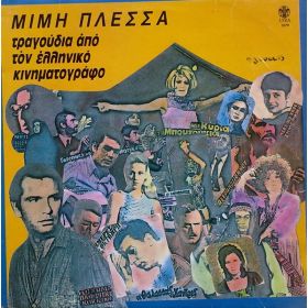 ΤΡΑΓΟΥΔΙΑ ΑΠΟ ΤΟΝ ΕΛΛΗΝΙΚΟ ΚΙΝΗΜΑΤΟΓΡΑΦΟ LP 