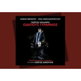 ΟΙΔΙΠΟΥΣ ΤΥΡΑΝΝΟΣ CD