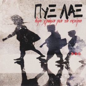 ΛΙΓΟ ΧΡΩΜΑ ΓΙΑ ΤΑ ΣΚΟΥΡΑ LP