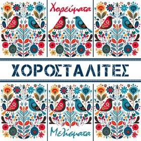 ΧΟΡΕΥΜΑΤΑ - ΜΕΛΙΣΜΑΤΑ 2CD