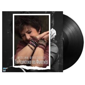 ΤΑ ΡΕΜΠΕΤΙΚΑ ΤΗΣ ΦΩΤΕΙΝΗΣ 2LP